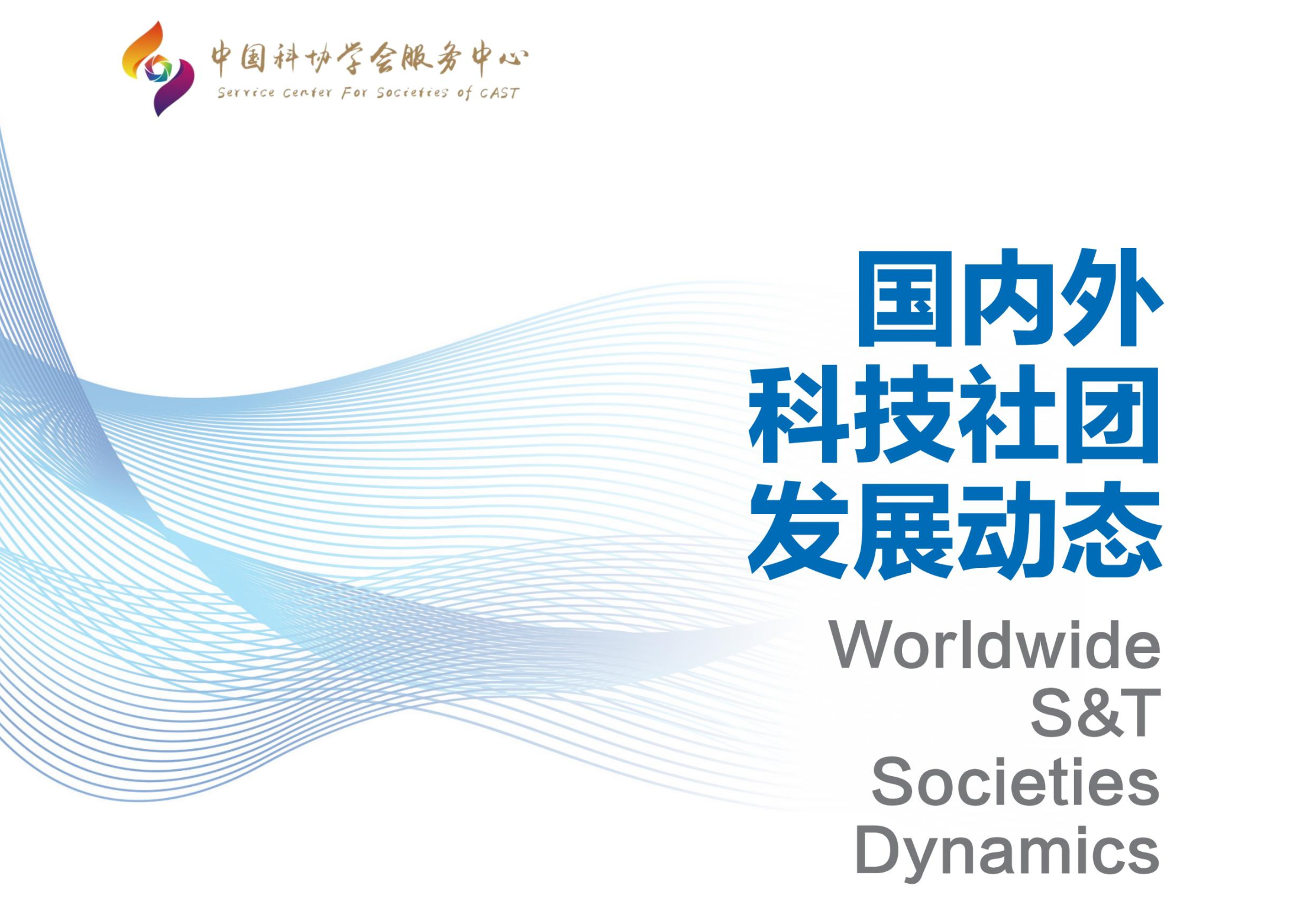 《国内外科技社团发展动态》2024年第04期