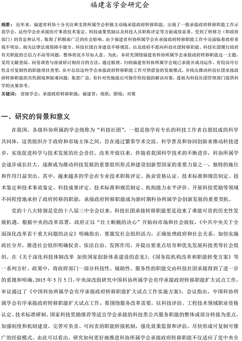 福建省科协所属学会承接政府转移职能现状、困境及对策研究-1.jpg