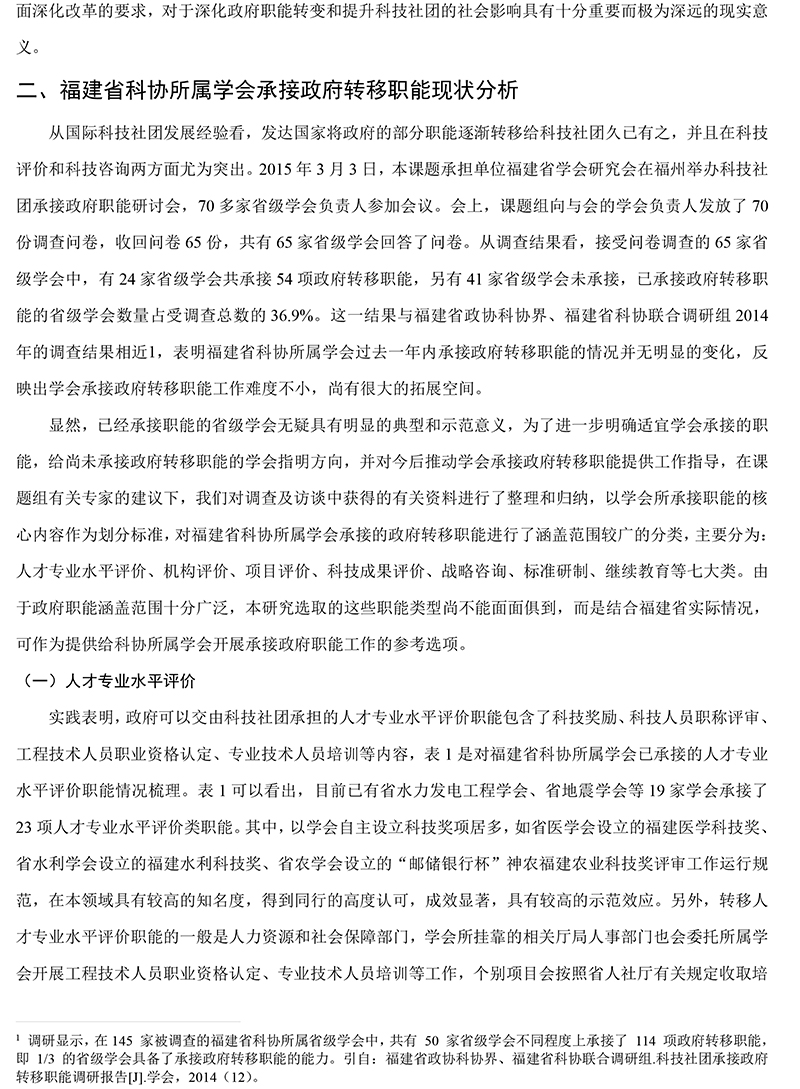 福建省科协所属学会承接政府转移职能现状、困境及对策研究-2.jpg