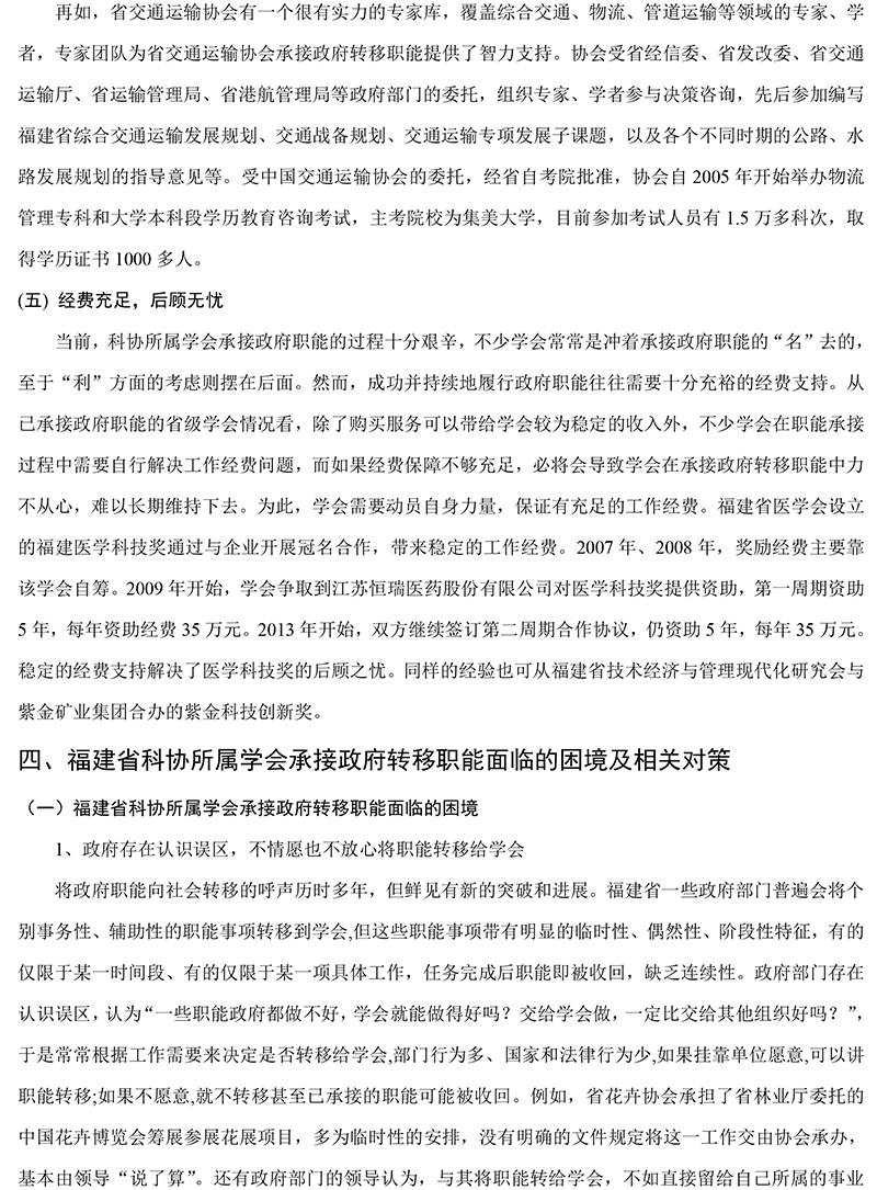 福建省科协所属学会承接政府转移职能现状、困境及对策研究-10.jpg
