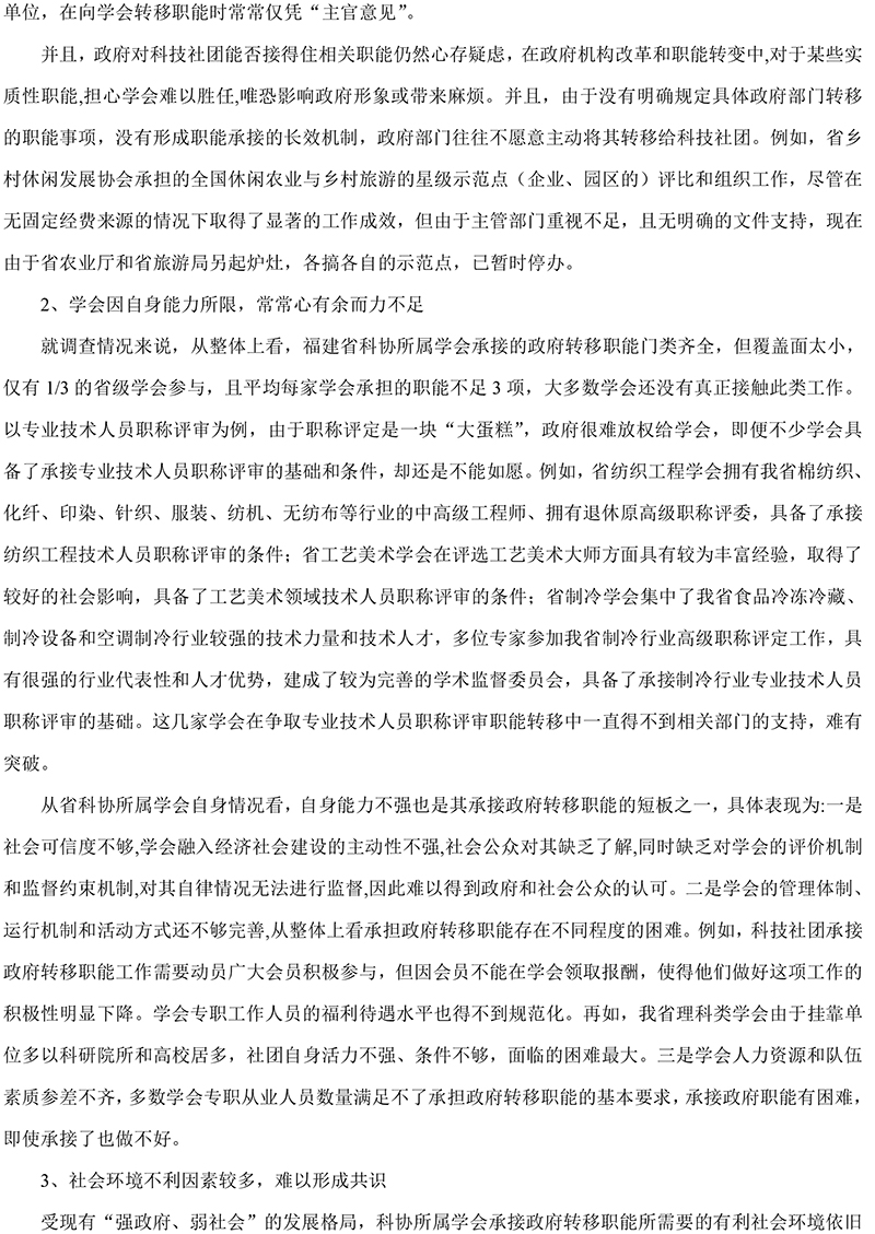 福建省科协所属学会承接政府转移职能现状、困境及对策研究-11.jpg