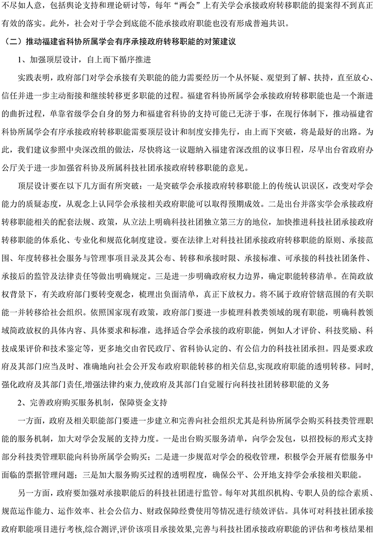 福建省科协所属学会承接政府转移职能现状、困境及对策研究-12.jpg