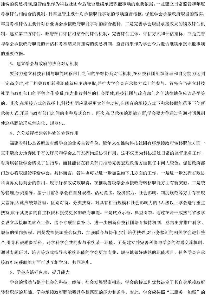 福建省科协所属学会承接政府转移职能现状、困境及对策研究-13.jpg