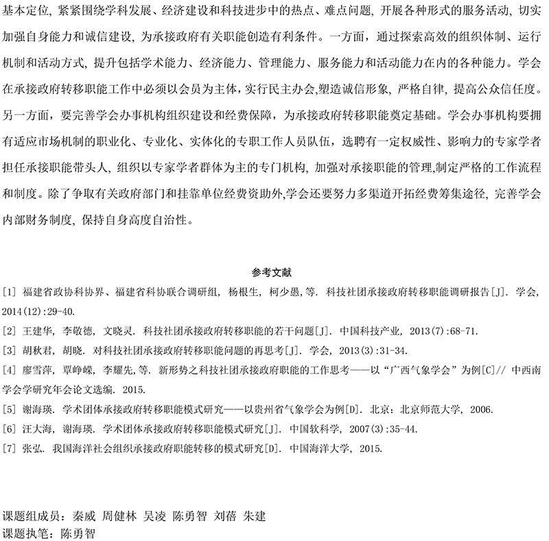 福建省科协所属学会承接政府转移职能现状、困境及对策研究-14.jpg